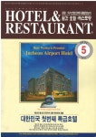 호텔앤레스토랑 [Hotels in 2004] 2004년의 호텔 - 아시아 최초의 W 호텔, W 서울 워커힐 호텔 - 호텔앤레스토랑
