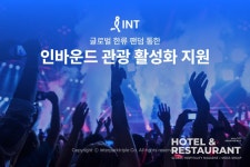 인터파크관광호텔매점 | 관광 활성화 지원 < 투어리즘&마이스 < 기사본문 - 호텔앤레스토랑 인터파크, 글로벌 한류 팬덤 통한 인바운드 관광 활성화 지원 - 호텔앤레스토랑