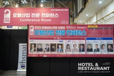 [Hotel Restaurant Show] 호텔 비즈니스 인사이트의 모든 것 - 2023 호텔 & 레스토랑 산업전 성료 < 호텔&리조트 < 기사본문...