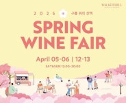 워커힐 호텔앤리조트, 벚꽃과 와인의 만남 2025 스프링 와인 페어... 이슈&트렌드 < 호텔&리조트 < 기사본문 - 호텔앤레스토랑 워커힐... 