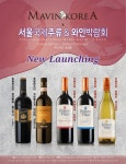 ㈜마뱅코리아, ‘서울국제주류 & 와인박람회’서 신제품 와인 5종 첫선 < 이슈&트렌드 < 카페&바 < 기사본문 - 호텔앤레스토랑 ㈜마뱅코리아... 