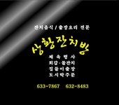 ‘상황잔치방’ 개업 < 개업 < 사람들 < 기사본문 - 홍성신문·내포타임즈 ‘상황잔치방’ 개업