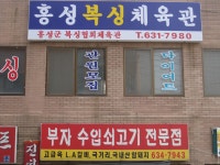 홍성복싱체육관 개관 < 개업 < 사람들 < 기사본문 - 홍성신문·내포타임즈 홍성복싱체육관 개관