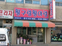 짱구랑 짱아랑’ 개업 < 개업 < 사람들 < 기사본문 - 홍성신문·내포타임즈 짱구랑 짱아랑’ 개업