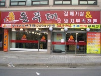 돼지부속전문점 ‘돈푸대’ 개업 < 개업 < 사람들 < 기사본문 - 홍성신문 내포타임즈 돼지부속전문점 ‘돈푸대’ 개업