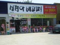 ‘심청아 배고파’ 개업 < 개업 < 사람들 < 기사본문 - 홍성신문 내포타임즈 ‘심청아 배고파’ 개업
