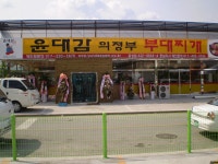 ‘윤대감 의정부 부대찌개’ 개업 < 개업 < 사람들 < 기사본문 - 홍성신문 내포타임즈 ‘윤대감 의정부 부대찌개’ 개업