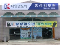 ‘홍성검도관’ 이전 개관 < 개업 < 사람들 < 기사본문 - 홍성신문·내포타임즈 ‘홍성검도관’ 이전 개관