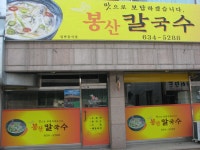 ‘봉산칼국수’ 개업 < 개업 < 사람들 < 기사본문 - 홍성신문 내포타임즈 ‘봉산칼국수’ 개업