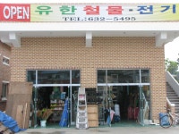 ‘유한철물·전기’ 확장이전 < 개업 < 사람들 < 기사본문 - 홍성신문·내포타임즈 ‘유한철물·전기’ 확장이전