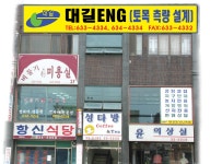 ‘대길엔지니어링’ 개업 < 개업 < 사람들 < 기사본문 - 홍성신문 내포타임즈 ‘대길엔지니어링’ 개업