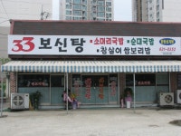 ‘33보신탕’ 개업 < 개업 < 사람들 < 기사본문 - 홍성신문·내포타임즈 ‘33보신탕’ 개업