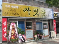‘싸릿골’ 개업 < 개업 < 사람들 < 기사본문 - 홍성신문·내포타임즈 ‘싸릿골’ 개업