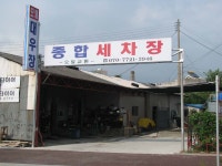 ‘종합세차장’ 개업 < 개업 < 사람들 < 기사본문 - 홍성신문 내포타임즈 ‘종합세차장’ 개업