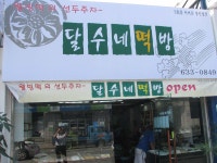 ‘달수네 떡방’ 개업 < 개업 < 사람들 < 기사본문 - 홍성신문·내포타임즈 ‘달수네 떡방’ 개업