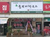 ‘풀뿌리하우스’ 개업 < 개업 < 사람들 < 기사본문 - 홍성신문 내포타임즈 ‘풀뿌리하우스’ 개업