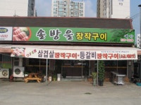 ‘솔방울 장작구이’ 개업 < 개업 < 사람들 < 기사본문 - 홍성신문 내포타임즈 ‘솔방울 장작구이’ 개업