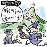 백월산의 몸살 < 만평 < 포토뉴스 < 홍성신문 < 기사본문 - 홍성신문·내포타임즈 백월산의 몸살