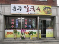 ‘홍주칼국수’ 개업 < 개업 < 사람들 < 기사본문 - 홍성신문·내포타임즈 ‘홍주칼국수’ 개업