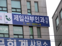 ‘제일산부인과’ 이전개업 < 개업 < 사람들 < 기사본문 - 홍성신문·내포타임즈 ‘제일산부인과’ 이전개업