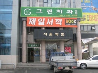 ‘그린치과’ 개원2주년 < 개업 < 사람들 < 기사본문 - 홍성신문·내포타임즈 ‘그린치과’ 개원2주년