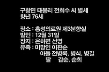 구항면 태봉리 전희수 씨 별세 < 부고 < 애경사 < 기사본문 - 홍성신문 내포타임즈 구항면 태봉리 전희수 씨 별세