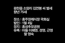 광천읍 소암리 김연봉 씨 별세 < 부고 < 애경사 < 기사본문 - 홍성신문·내포타임즈 광천읍 소암리 김연봉 씨 별세