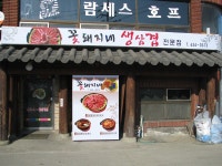 ‘꽃돼지네 생삼겹’ 개업 < 개업 < 사람들 < 기사본문 - 홍성신문 내포타임즈 ‘꽃돼지네 생삼겹’ 개업