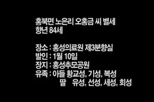 홍북면 노은리 오홍금 씨 별세 < 부고 < 애경사 < 기사본문 - 홍성신문·내포타임즈 홍북면 노은리 오홍금 씨 별세