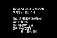 광천지구대 이시춘 경위 장모상 < 부고 < 애경사 < 기사본문 - 홍성신문·내포타임즈 광천지구대 이시춘 경위 장모상