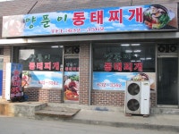 ‘양푼이 동태찌개’ 개업 < 개업 < 사람들 < 기사본문 - 홍성신문·내포타임즈 ‘양푼이 동태찌개’ 개업