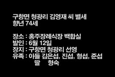 구항면 청광리 김영재 씨 별세 < 부고 < 애경사 < 기사본문 - 홍성신문·내포타임즈 구항면 청광리 김영재 씨 별세