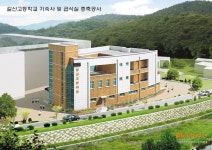 갈산고 기숙사 신축 < 교육/청소년 < 홍성신문 < 기사본문 - 홍성신문 갈산고 기숙사 신축