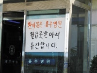 홍주병원 임금체불로 파업사태 < 사회 < 홍성신문 < 기사본문 - 홍성신문·내포타임즈 홍주병원 임금체불로 파업사태