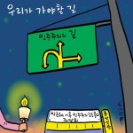 우리가 가야할 길 < 포토뉴스 < 홍성신문 < 기사본문 - 홍성신문 내포타임즈 우리가 가야할 길