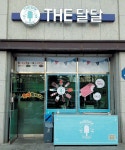 아이스크림 할인전문점 ‘The달달’ < 개업했습니다 < 홍성신문 < 기사본문 - 홍성신문 내포타임즈 아이스크림 할인전문점 ‘The달달’