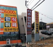 값 싸고 골라먹는 한식뷔페식당 인기 상승 < 농업/경제 < 홍성신문 < 기사본문 - 홍성신문 값 싸고 골라먹는 한식뷔페식당 인기 상승