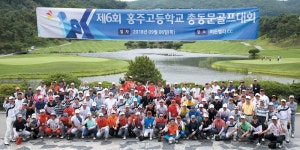 홍주고총동문 골프대회 성료 < 사람들 < 홍성신문 < 기사본문 - 홍성신문·내포타임즈 홍주고총동문 골프대회 성료