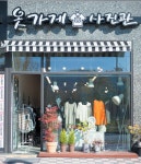 사진 찍고, 옷도 구경 ‘옷가게사진관’ < 개업했습니다 < 홍성신문 < 기사본문 - 홍성신문 내포타임즈 사진 찍고, 옷도 구경 ‘옷가게사진관’