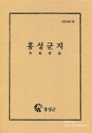 군지 번역, 누가 거짓말 하고 있나? < 사회 < 홍성신문 < 기사본문 - 홍성신문 군지 번역, 누가 거짓말 하고 있나?