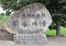 은하면 유송리 유송마을 - 사람 사는 이야기 ② < 기획/특집 < 홍성신문 < 기사본문 - 홍성신문 내포타임즈 은하면 유송리 유송마을 - 사람 사는... 