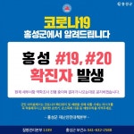 코로나19 19번 20번 확진자 발생 < 사회 < 홍성신문 < 기사본문 - 홍성신문 내포타임즈 코로나19 19번 20번 확진자 발생