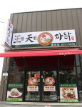 시큼한 맛이 매력적인 왕천파닭 < 사회 < 홍성신문 < 기사본문 - 홍성신문 내포타임즈 시큼한 맛이 매력적인 왕천파닭