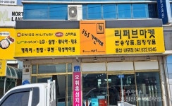 리퍼브 매장 홍성 첫 선 < 사회 < 홍성신문 < 기사본문 - 홍성신문 내포타임즈 리퍼브 매장 홍성 첫 선
