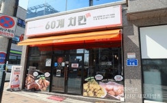매일 새 기름 맛있는 60계 치킨 홍성법원점 < 개업했습니다 < 홍성신문 < 기사본문 - 홍성신문 내포타임즈 매일 새 기름 맛있는 60계 치킨... 