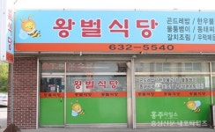 꿀 바르는 것처럼 계속 찾게 되는 왕벌식당 < 사회 < 홍성신문 < 기사본문 - 홍성신문 내포타임즈 꿀 바르는 것처럼 계속 찾게 되는 왕벌식당