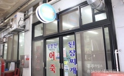 사골처럼 깊은 어죽으로 몸보신 하자 < 사회 < 홍성신문 < 기사본문 - 홍성신문 사골처럼 깊은 어죽으로 몸보신 하자