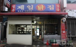 제일닭집에서만 맛볼 수 있는 35년 전통의 특별함 < 사회 < 홍성신문 < 기사본문 - 홍성신문 내포타임즈 제일닭집에서만 맛볼 수 있는 35년... 