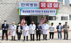 홍성한국병원 격리실·응급실 진료 시작 < 사회 < 홍성신문 < 기사본문 - 홍성신문 홍성한국병원 격리실·응급실  진료 시작