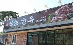 '이응노의 집 들렀다가 배 채우고 가세요' < 사회 < 홍성신문 < 기사본문 - 홍성신문 '이응노의 집 들렀다가 배 채우고 가세요'